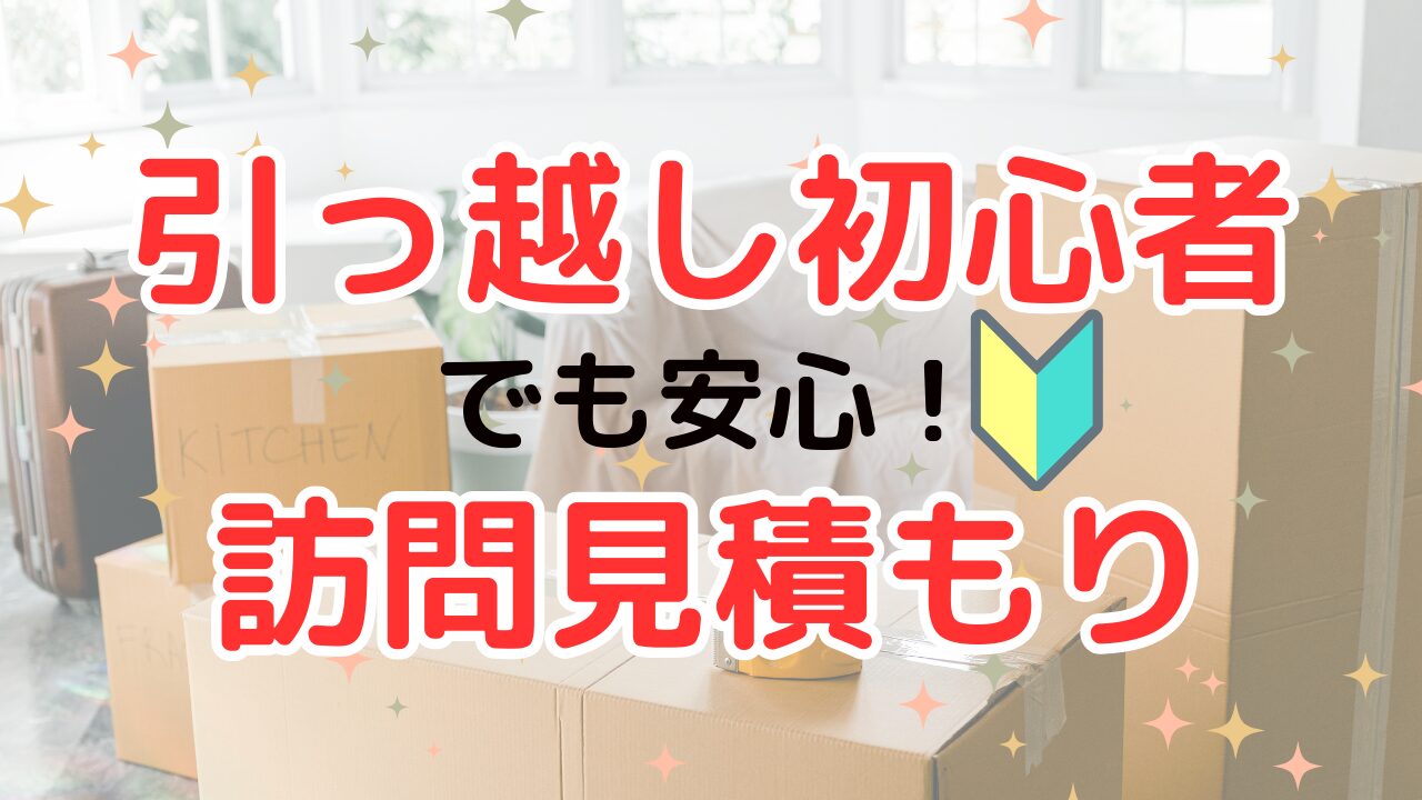 初めての引っ越し訪問見積もりが不安…お茶やスリッパは必要？女性1人でも安心！【体験談】 - 転勤ひぐぴ