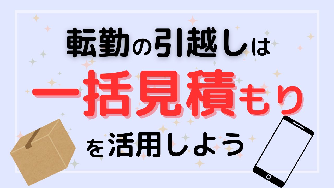 一括見積サムネ