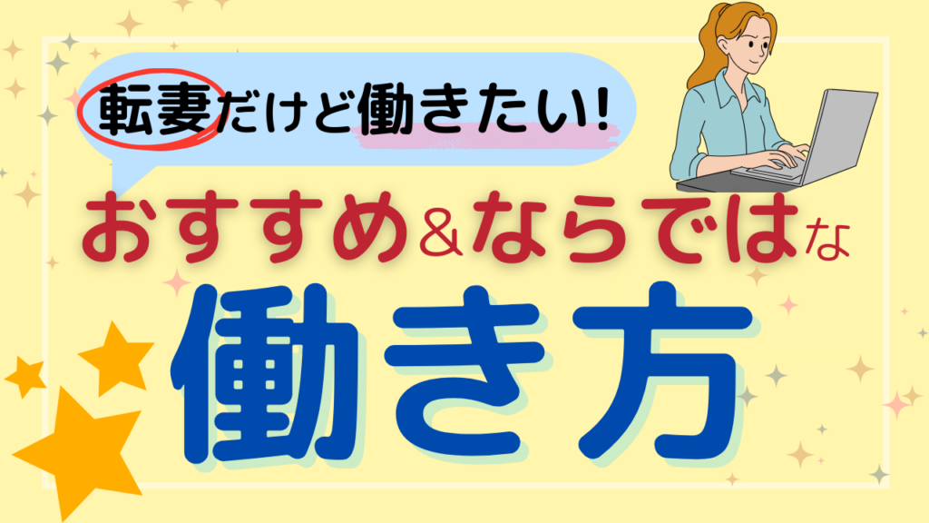 どんな仕事がいい？転勤族の妻におすすめの仕事・働き方 - 転勤ひぐぴ