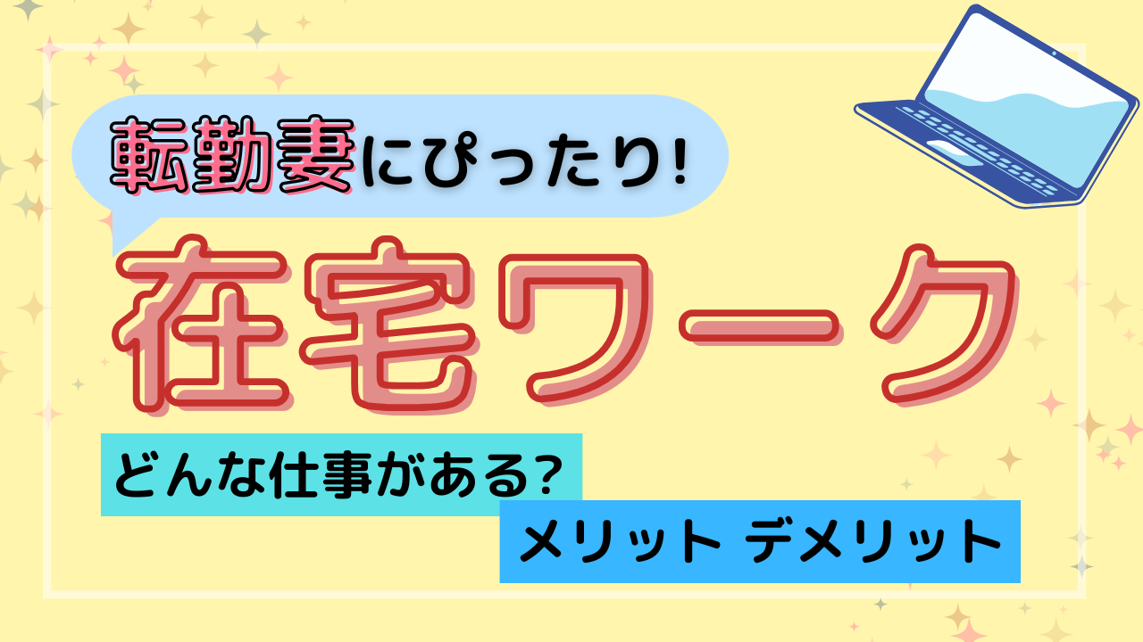 在宅ワークサムネ