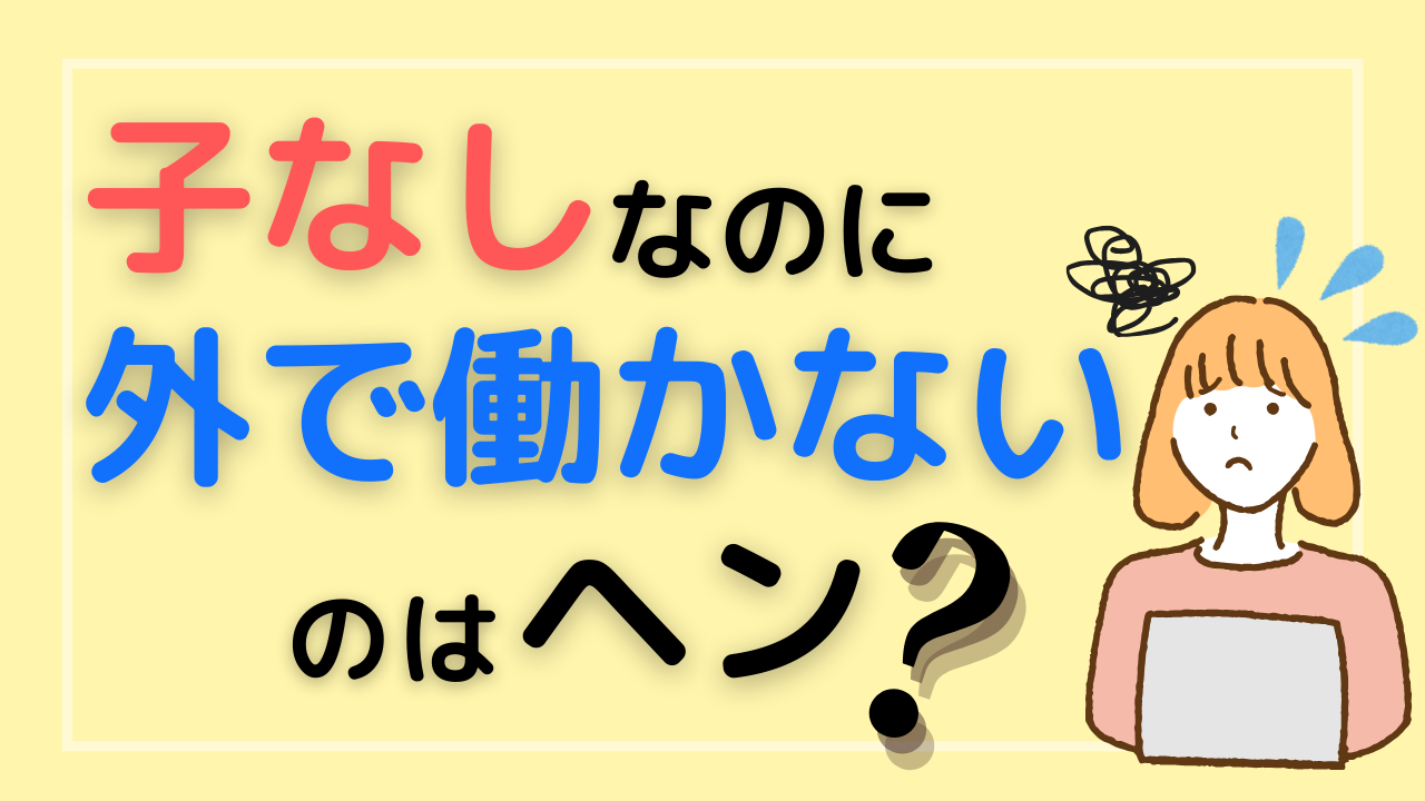 子なし在宅サムネ