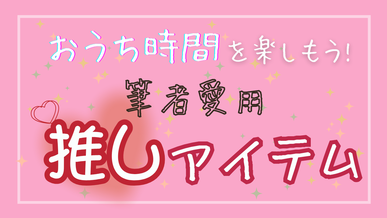 おうち時間アイテムサムネ
