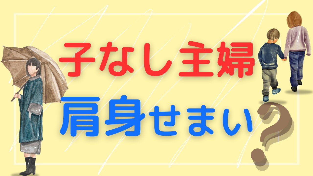 子なしは肩身狭い？サムネ