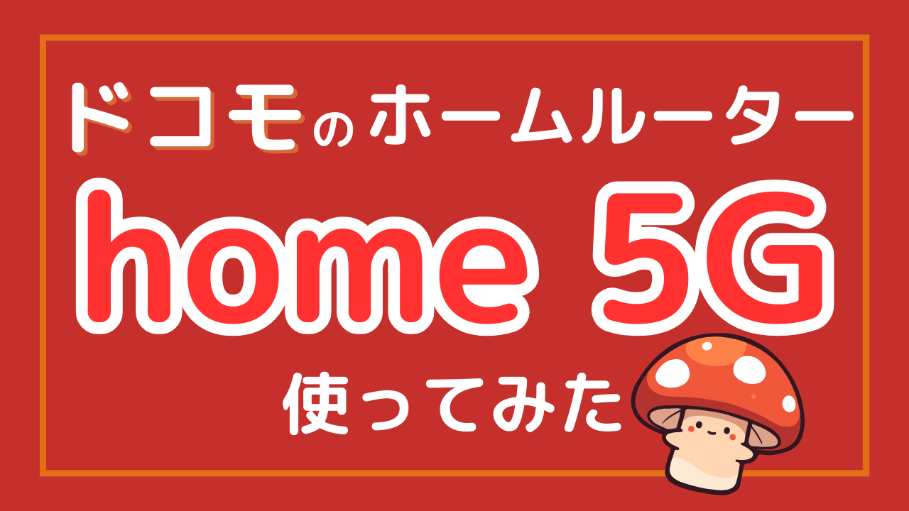 home5Gサムネ