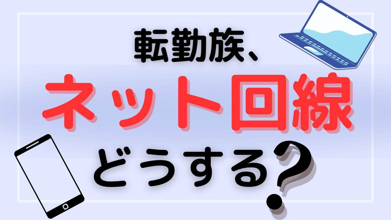 ネット回線サムネ