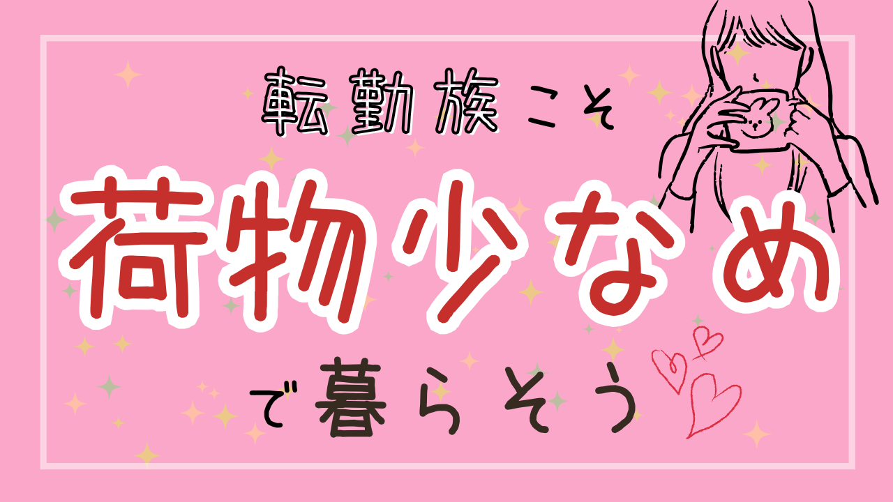 転勤族は荷物少なめがちょうどいい。「持たない暮らし」で引っ越しも 