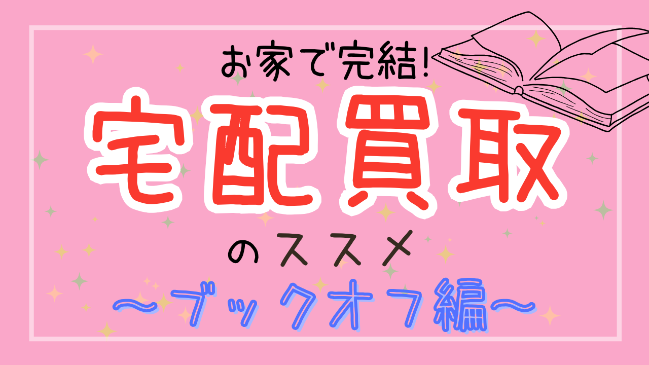 ブックオフサムネ