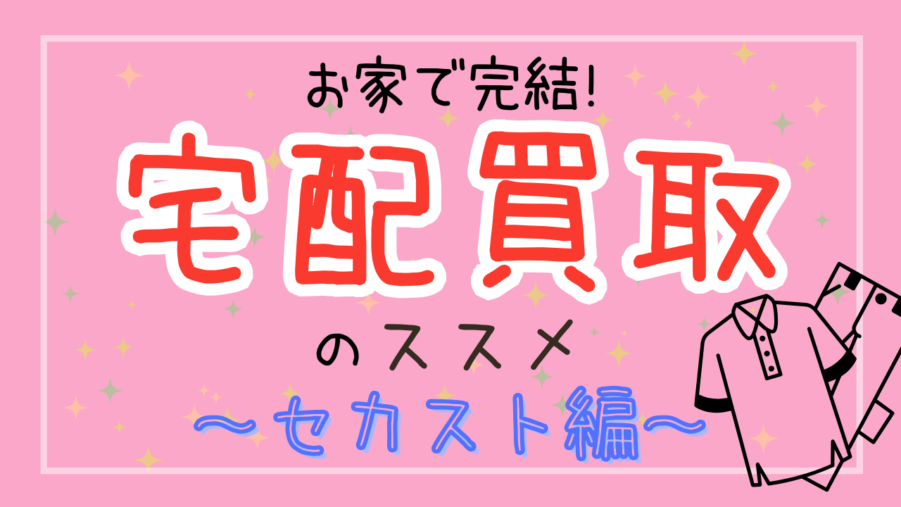 セカストサムネ