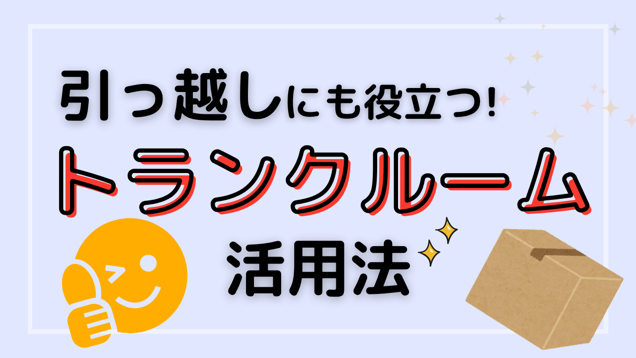 トランクルームサムネ