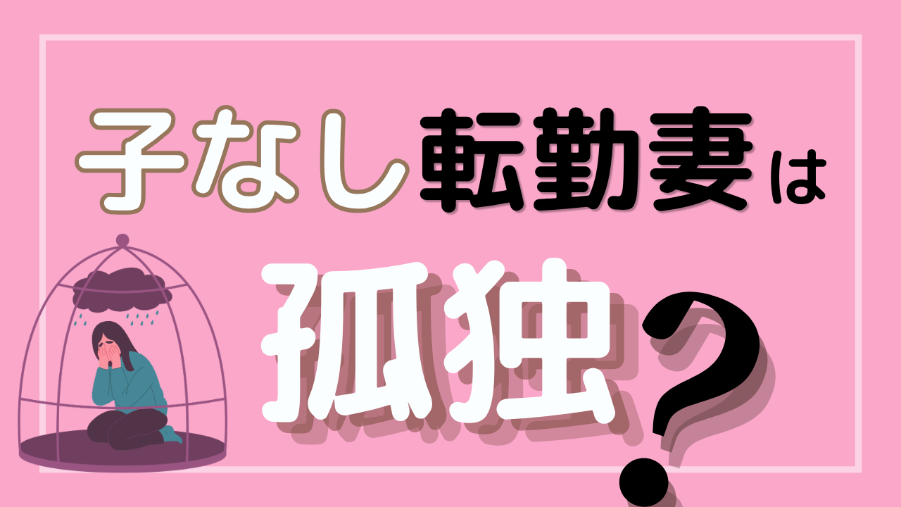 子なし孤独サムネ
