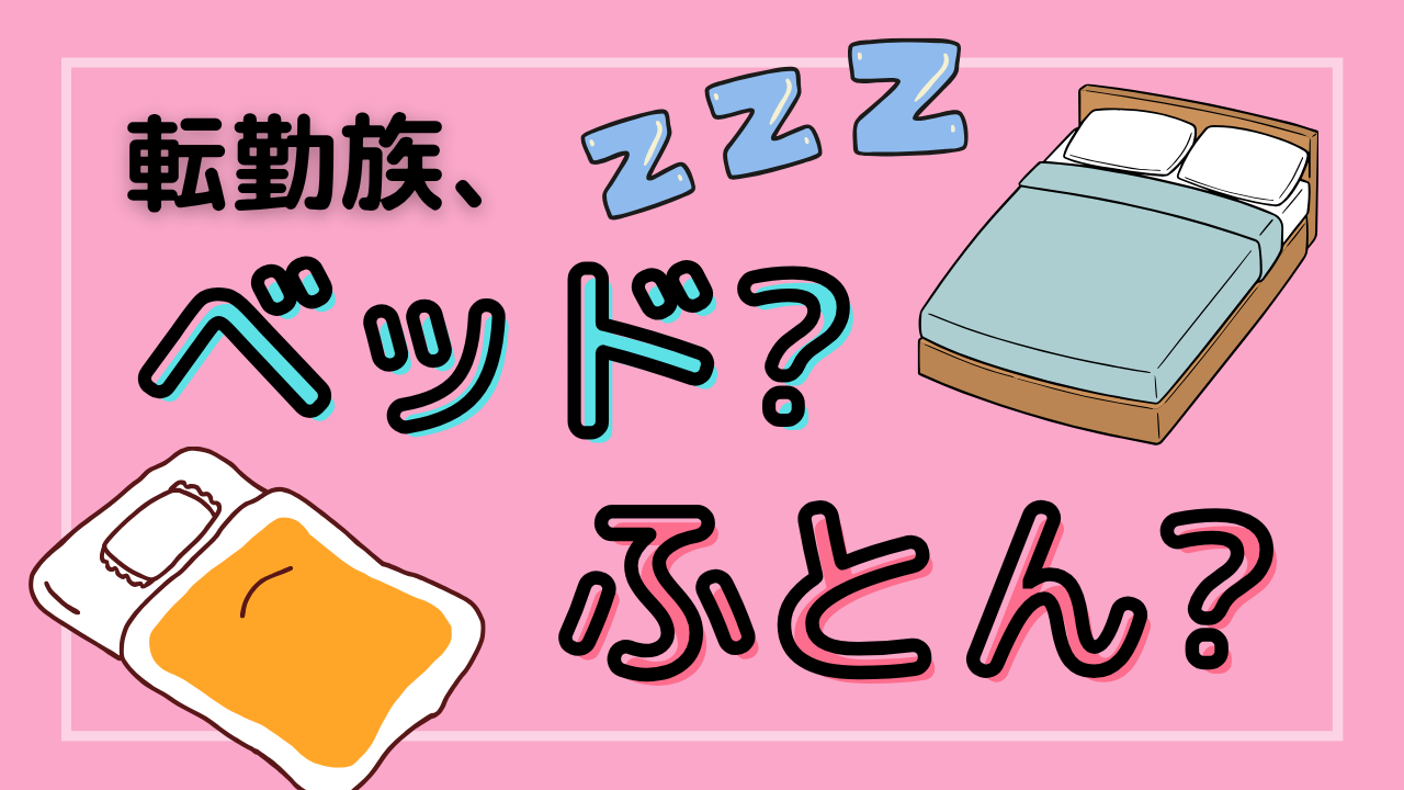 ベッドorふとんサムネ