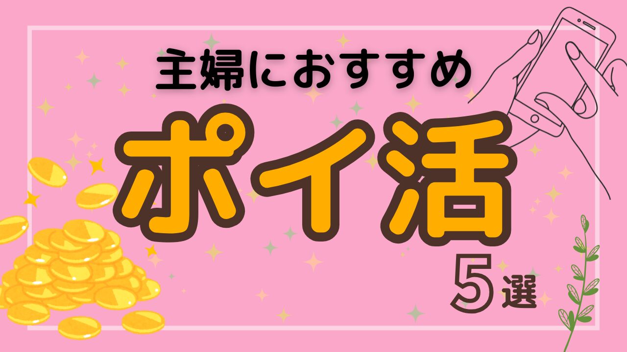 ポイ活サムネ
